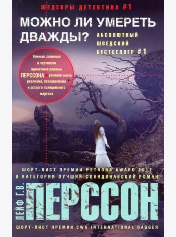 Можно ли умереть дважды?