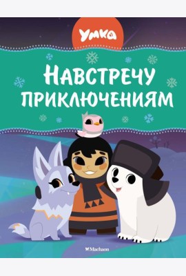 Навстречу приключениям: сказки