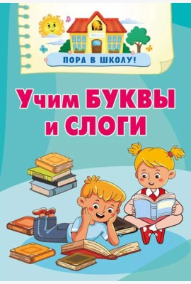 Учим буквы и слоги