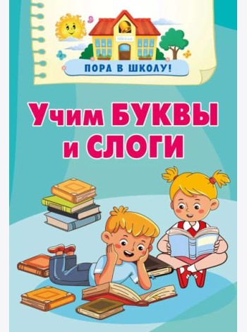 Учим буквы и слоги