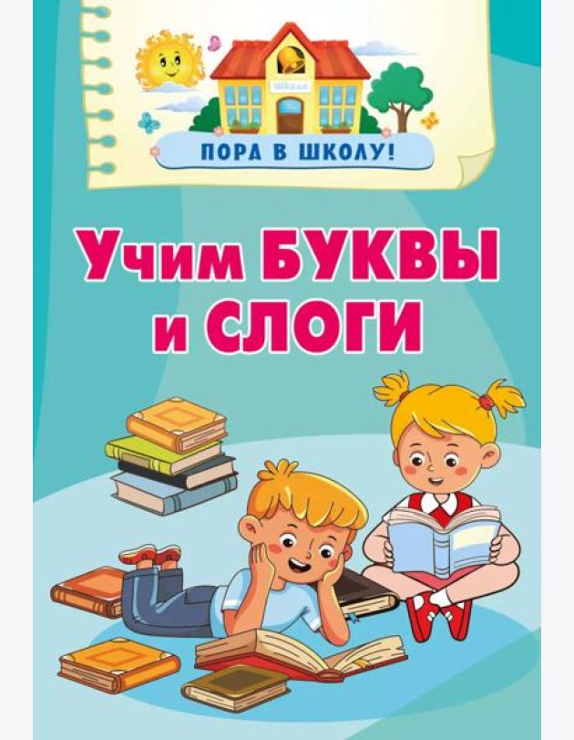 Учим буквы и слоги