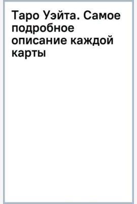 Таро Уэйта. Самое подробное описание каждой карты
