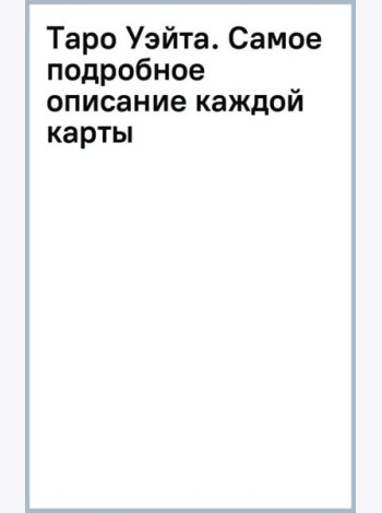 Таро Уэйта. Самое подробное описание каждой карты