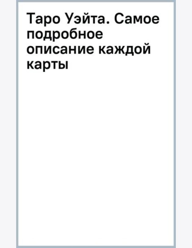Таро Уэйта. Самое подробное описание каждой карты