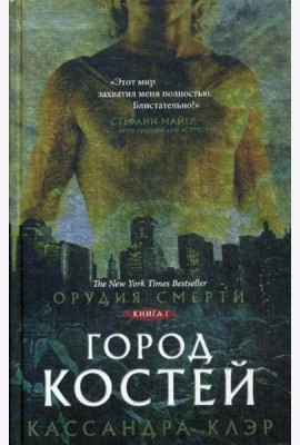 Орудия смерти. Город костей: роман