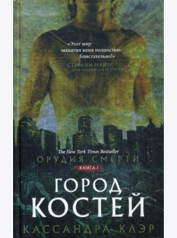 Орудия смерти. Город костей: роман
