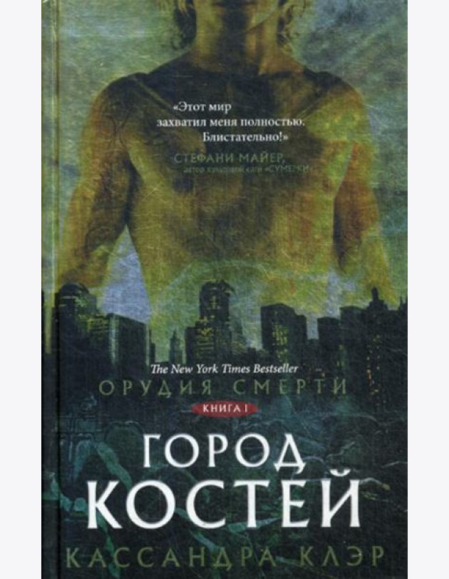 Орудия смерти. Город костей: роман