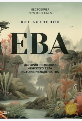 ЕВА. История эволюции женского тела. История человечества