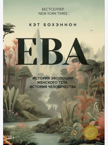 ЕВА. История эволюции женского тела. История человечества