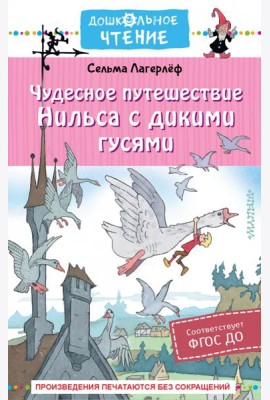 Чудесное путешествие Нильса с дикими гусями