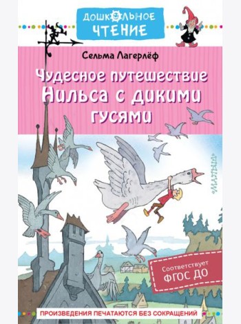 Чудесное путешествие Нильса с дикими гусями