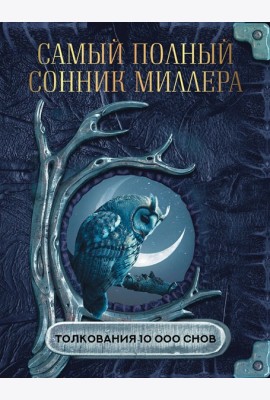 Самый полный сонник Миллера. Толкования 10 000 снов