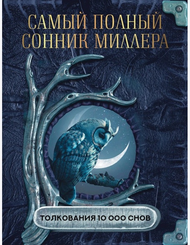Самый полный сонник Миллера. Толкования 10 000 снов