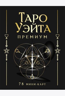 Таро Уэйта Премиум. Удобный формат. (78 мини-карт + инструкция)