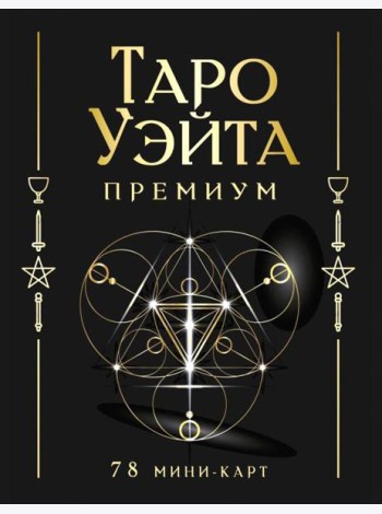 Таро Уэйта Премиум. Удобный формат.  (78 мини-карт + инструкция)