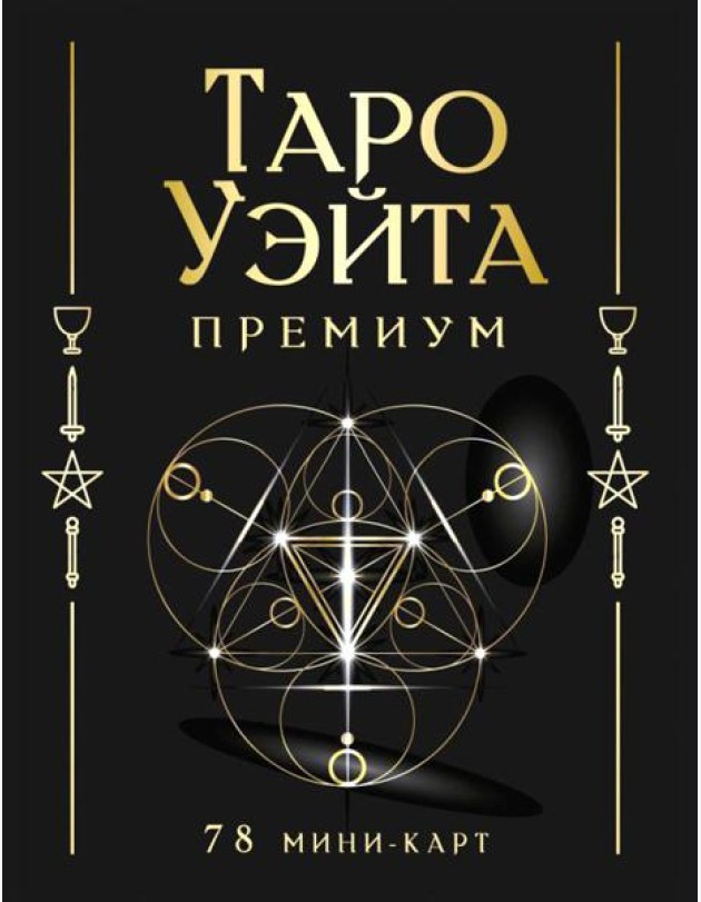 Таро Уэйта Премиум. Удобный формат. (78 мини-карт + инструкция)