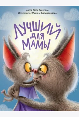 ЛУЧШИЙ ДЛЯ МАМЫ мат.ламин.обл. выб.лак, тиснение, офсет 200х240