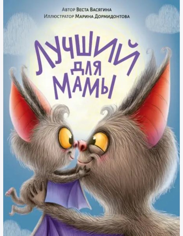 ЛУЧШИЙ ДЛЯ МАМЫ мат.ламин.обл. выб.лак, тиснение, офсет 200х240