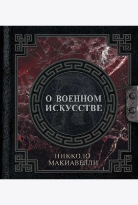 О военном искусстве