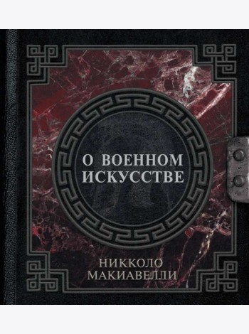 О военном искусстве