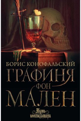 Графиня фон Мален: роман