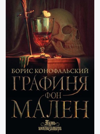 Графиня фон Мален: роман