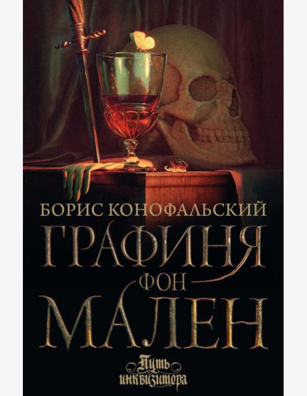 Графиня фон Мален: роман