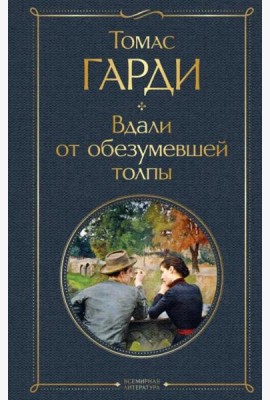 Вдали от обезумевшей толпы