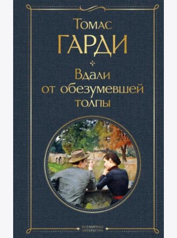 Вдали от обезумевшей толпы