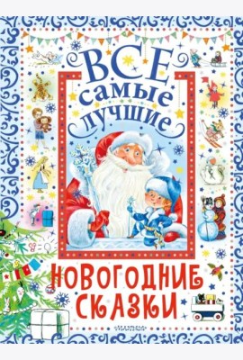 Все самые лучшие новогодние сказки