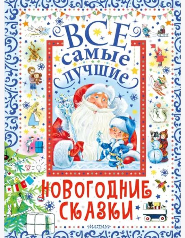 Все самые лучшие новогодние сказки