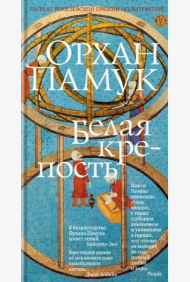 Белая крепость: роман