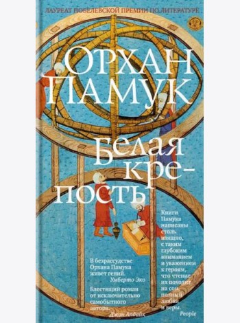Белая крепость: роман