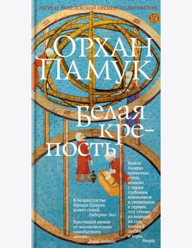 Белая крепость: роман