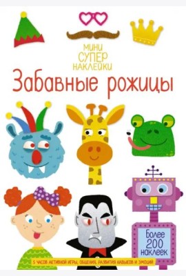 Забавные рожицы