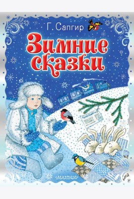 Зимние сказки