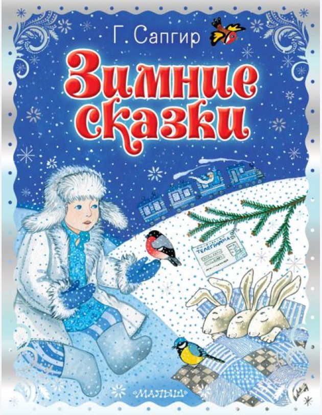 Зимние сказки