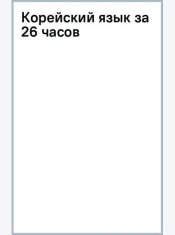 Корейский язык за 26 часов