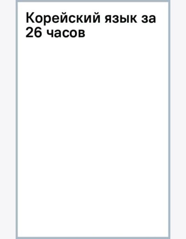 Корейский язык за 26 часов