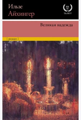 Великая надежда