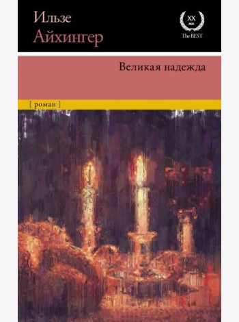 Великая надежда