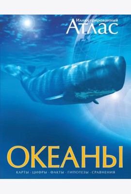 Иллюстрированный атлас. Океаны