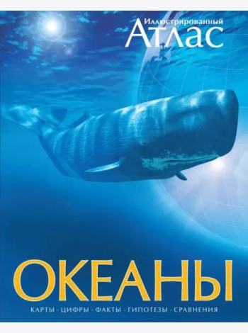 Иллюстрированный атлас. Океаны