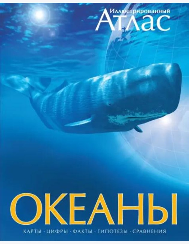 Иллюстрированный атлас. Океаны