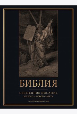 Библия. Священное Писание Ветхого и Нового Завета с иллюстрациями Г. Доре