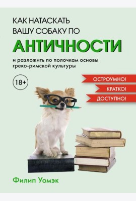 Как натаскать вашу собаку по античности и разложить по полочкам основы греко-римской культуры