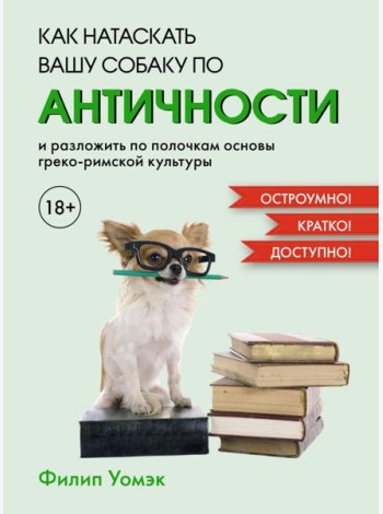 Как натаскать вашу собаку по античности и разложить по полочкам основы греко-римской культуры