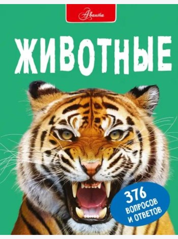Животные