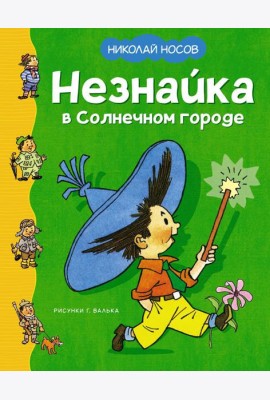 Незнайка в Солнечном городе: роман-сказка
