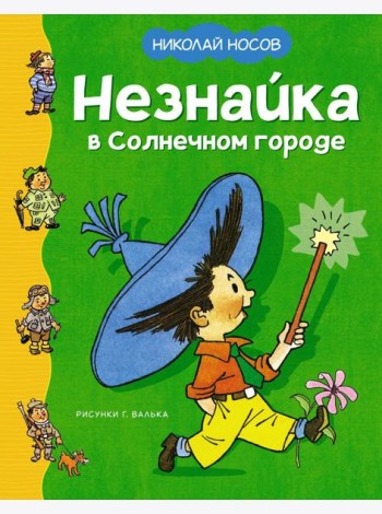 Незнайка в Солнечном городе: роман-сказка